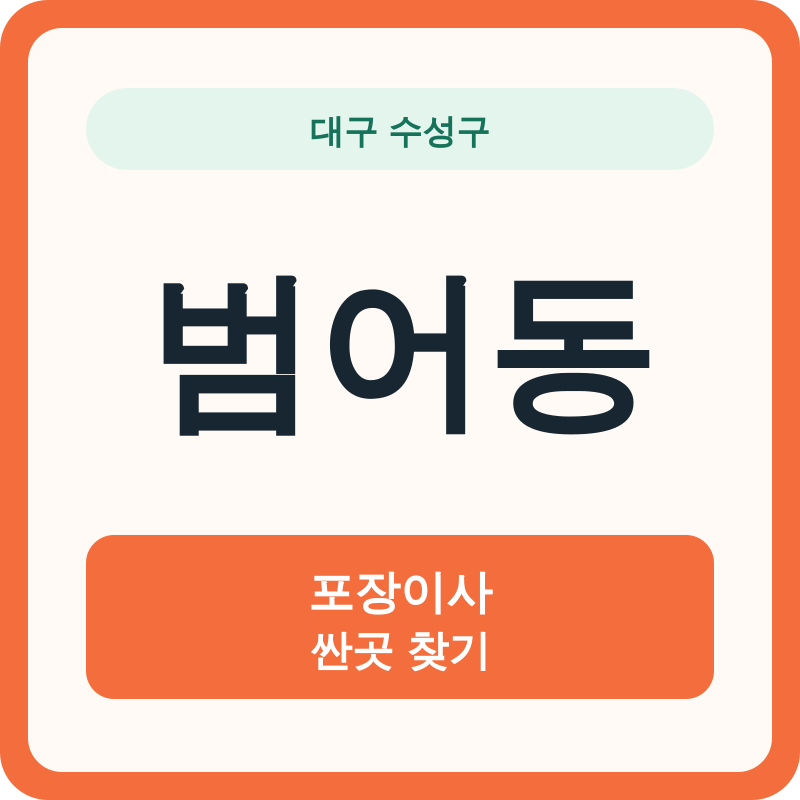 대구 수성구 범어동 포장이사 싼곳 찾기