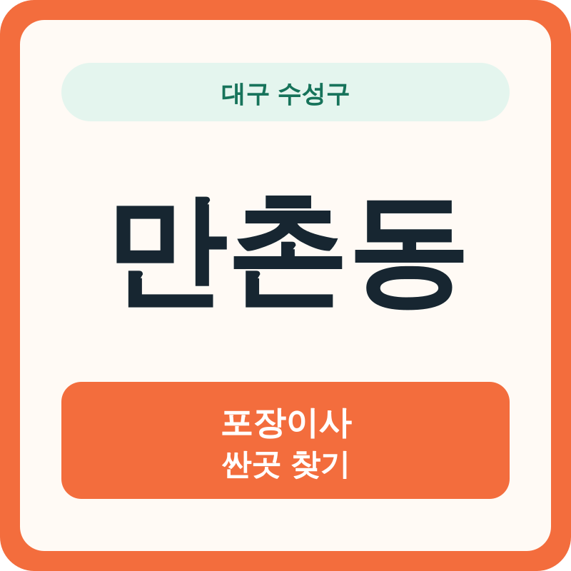 대구 수성구 만촌동 포장이사 싼곳 찾기