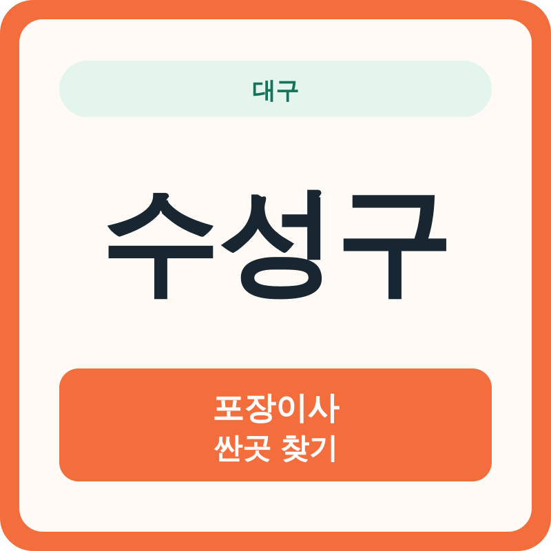 대구 수성구 포장이사 싼곳 찾기