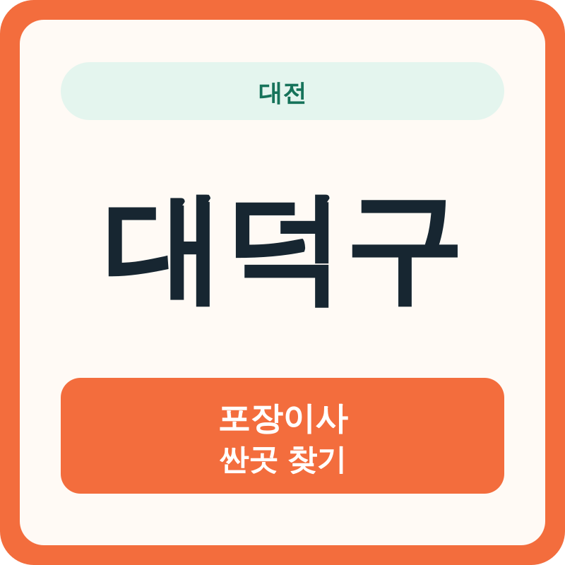 대전 대덕구 포장이사 싼곳 찾기