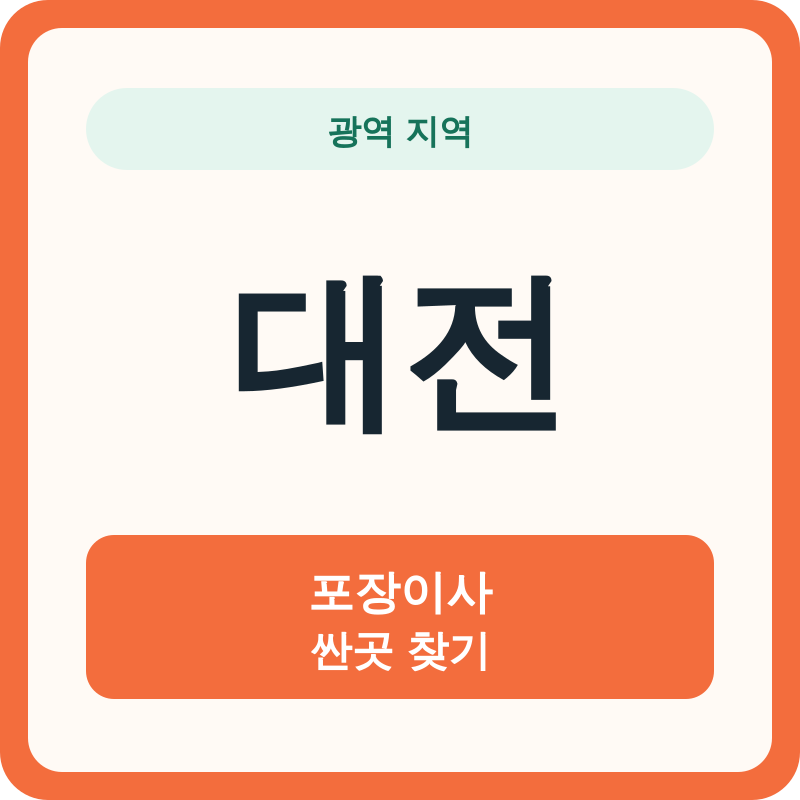 대전 포장이사 싼곳 찾기