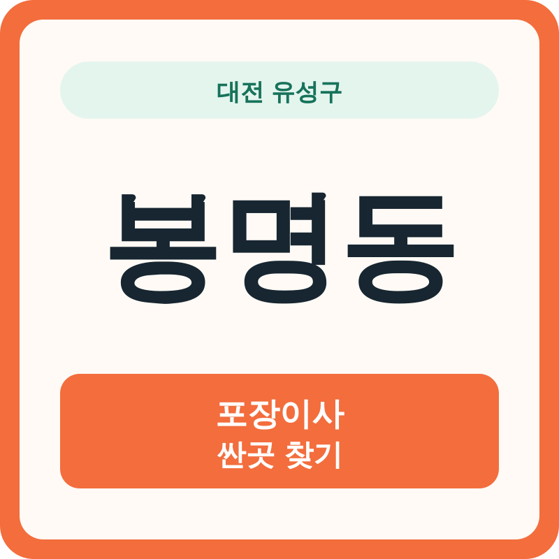대전 유성구 봉명동 포장이사 싼곳 찾기
