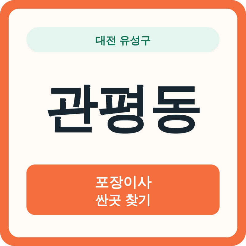 대전 유성구 관평동 포장이사 싼곳 찾기