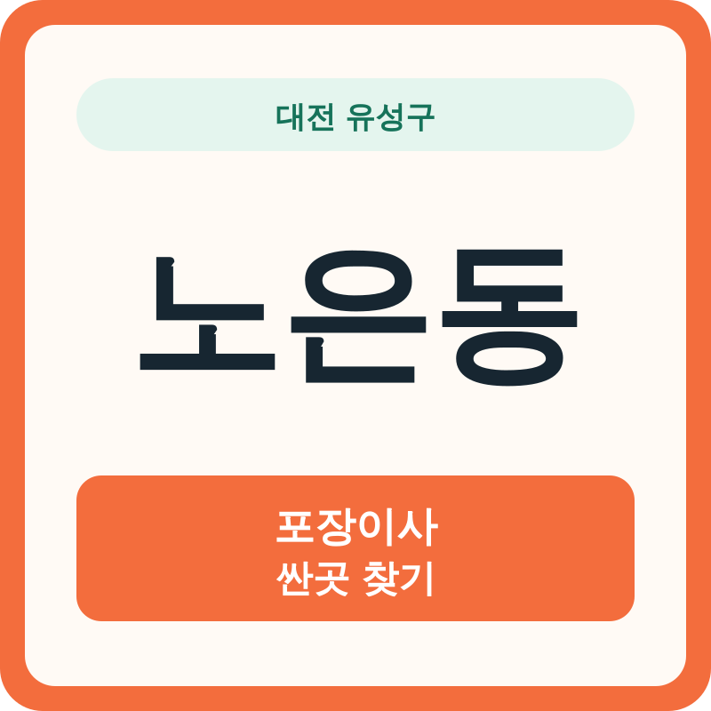대전 유성구 노은동 포장이사 싼곳 찾기
