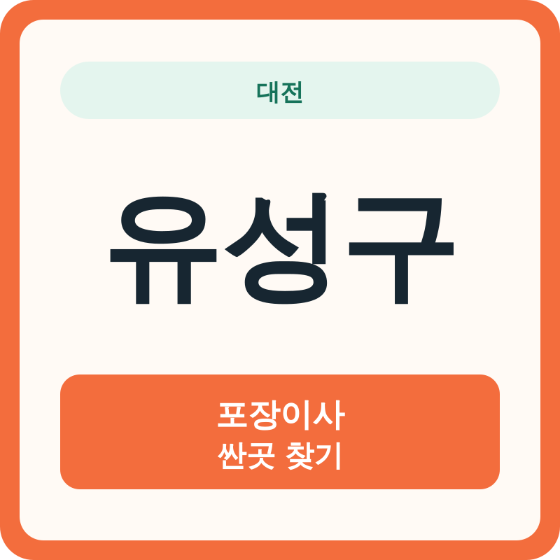 대전 유성구 포장이사 싼곳 찾기