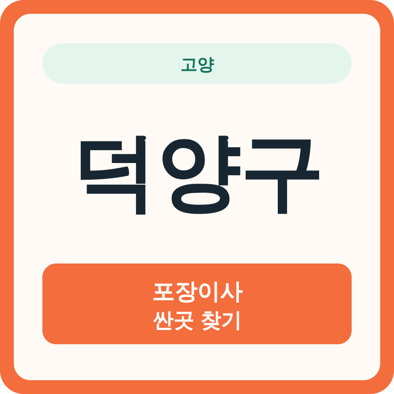 고양 덕양구 포장이사 싼곳 찾기