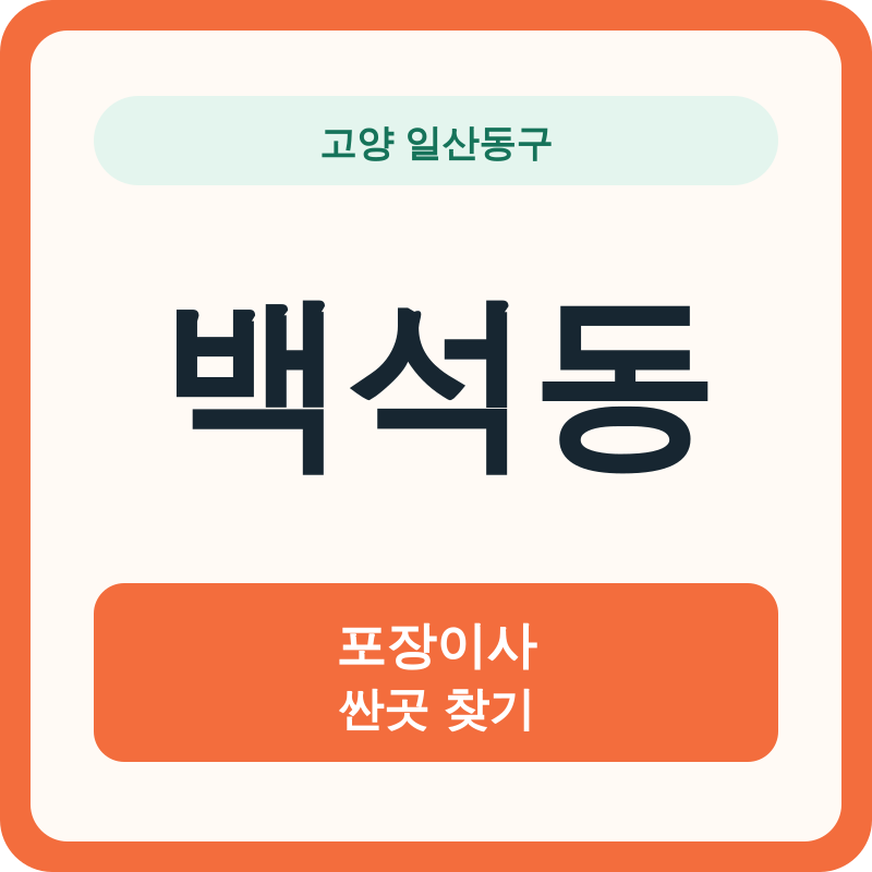 고양 일산동구 백석동 포장이사 싼곳 찾기