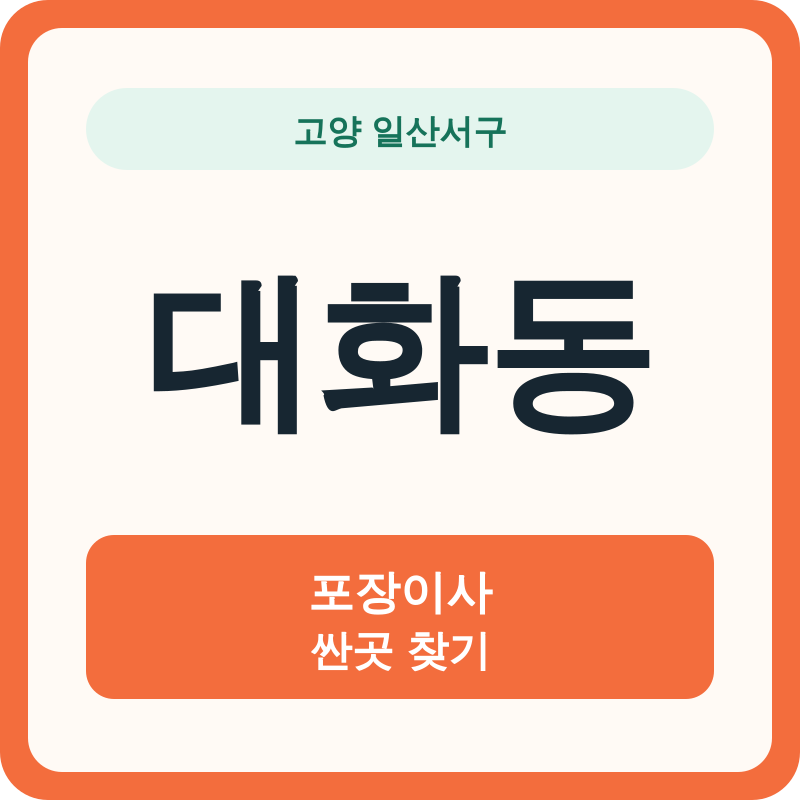 고양 일산서구 대화동 포장이사 싼곳 찾기
