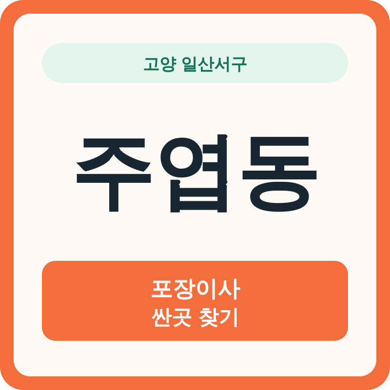 고양 일산서구 주엽동 포장이사 싼곳 찾기