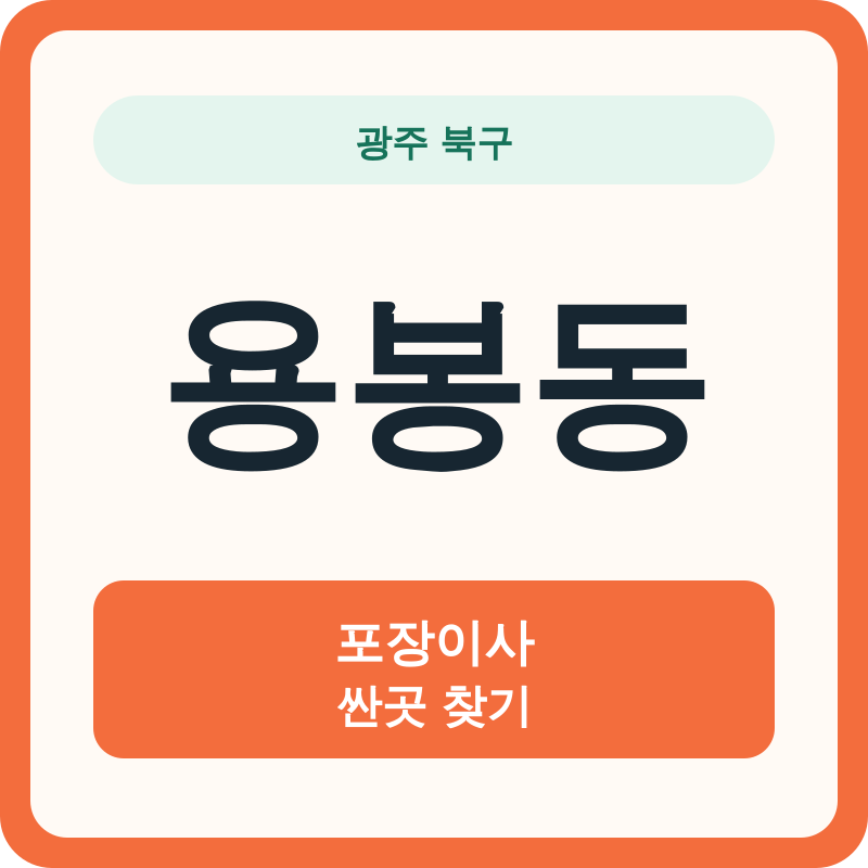 광주 북구 용봉동 포장이사 싼곳 찾기