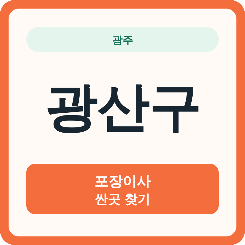 광주 광산구 포장이사 싼곳 찾기