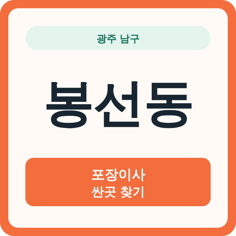 광주 남구 봉선동 포장이사 싼곳 찾기