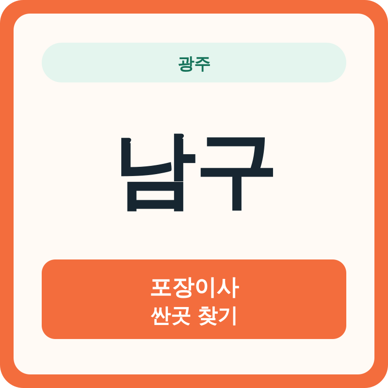 광주 남구 포장이사 싼곳 찾기
