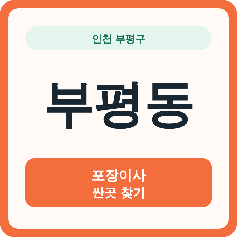 인천 부평구 부평동 포장이사 싼곳 찾기