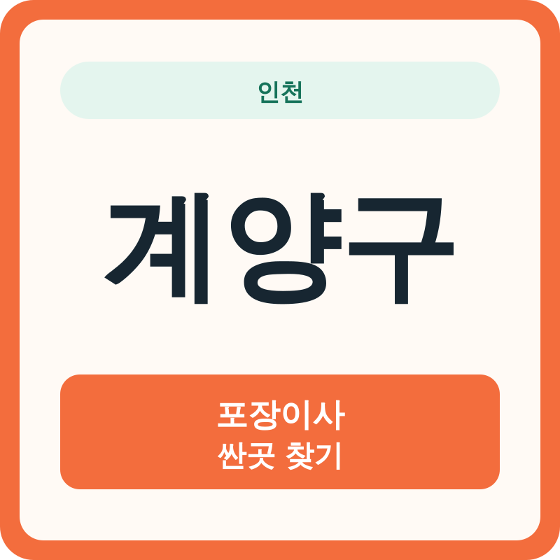 인천 계양구 포장이사 싼곳 찾기