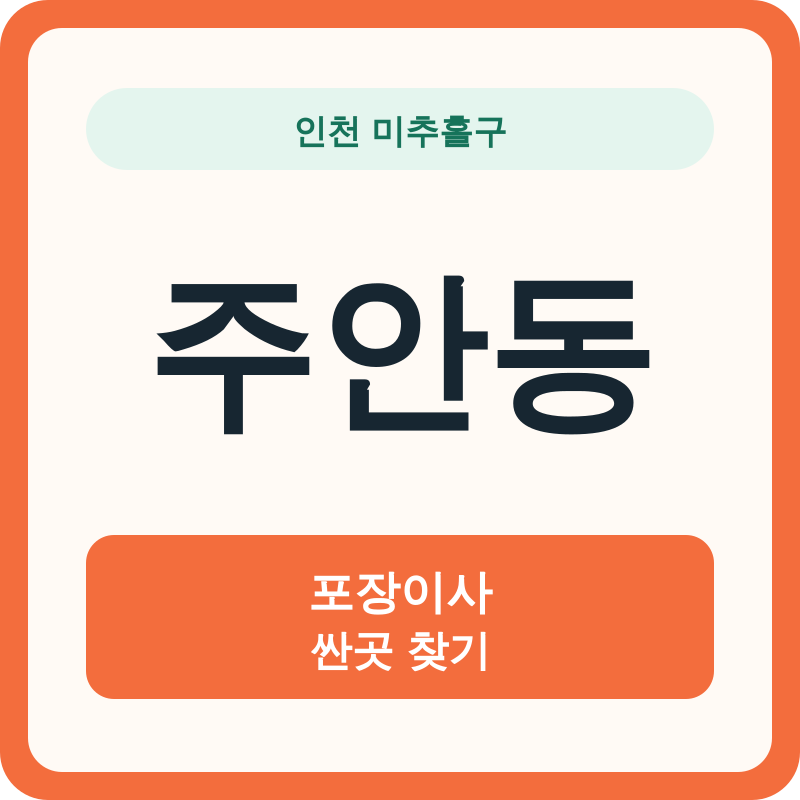인천 미추홀구 주안동 포장이사 싼곳 찾기