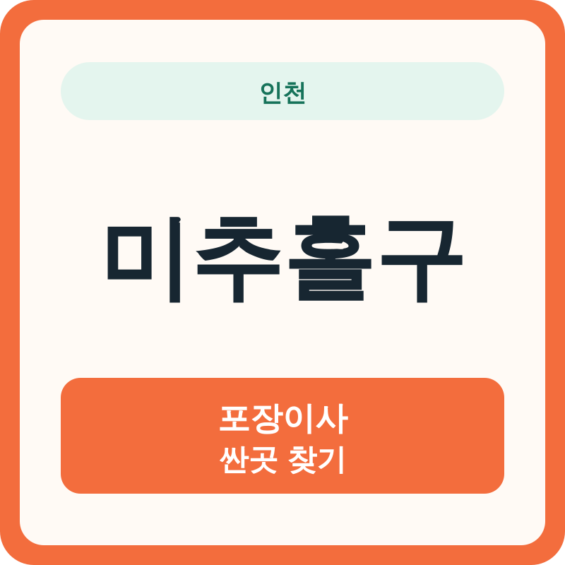 인천 미추홀구 포장이사 싼곳 찾기