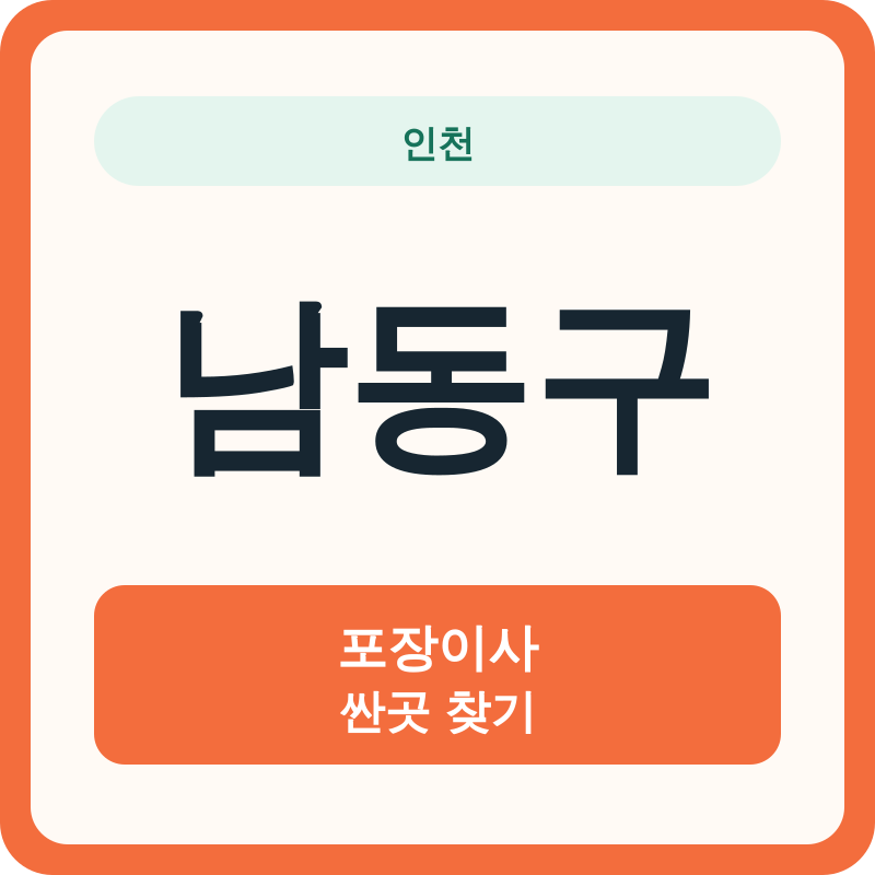 인천 남동구 포장이사 싼곳 찾기