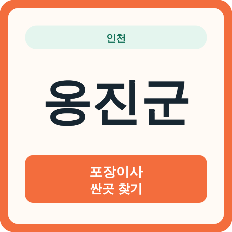 인천 옹진군 포장이사 싼곳 찾기