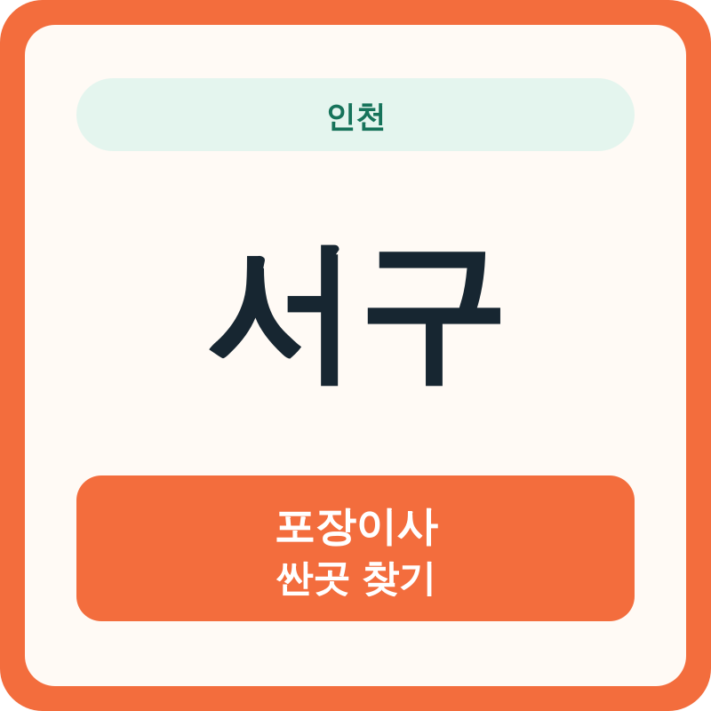 인천 서구 포장이사 싼곳 찾기