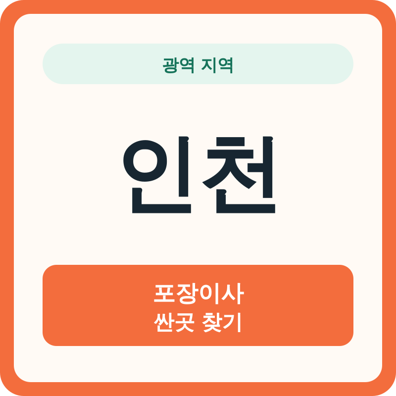 인천 포장이사 싼곳 찾기
