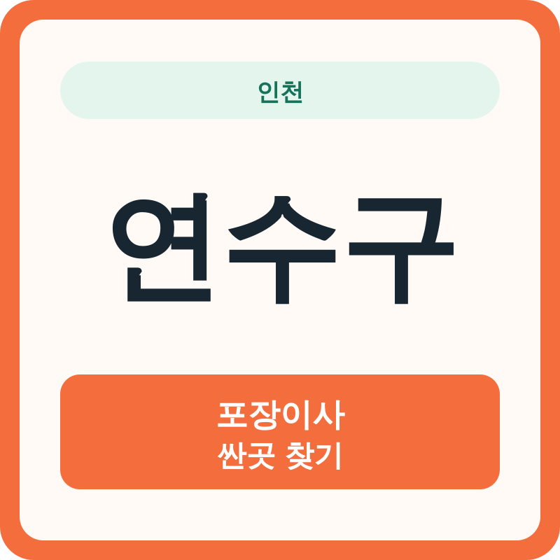 인천 연수구 포장이사 싼곳 찾기