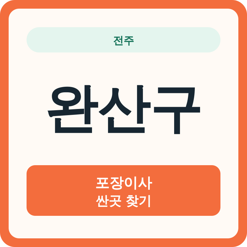 전주 완산구 포장이사 싼곳 찾기