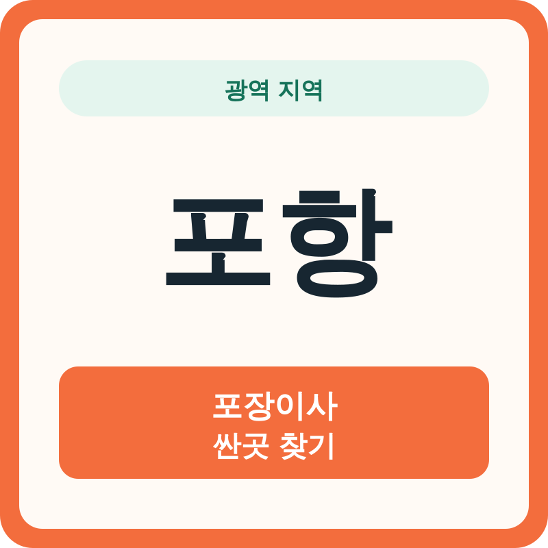 포항 포장이사 싼곳 찾기