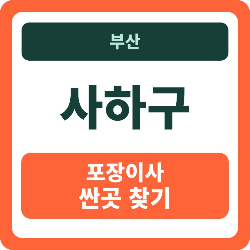 부산 사하구 포장이사 비용과 견적 비교 안내