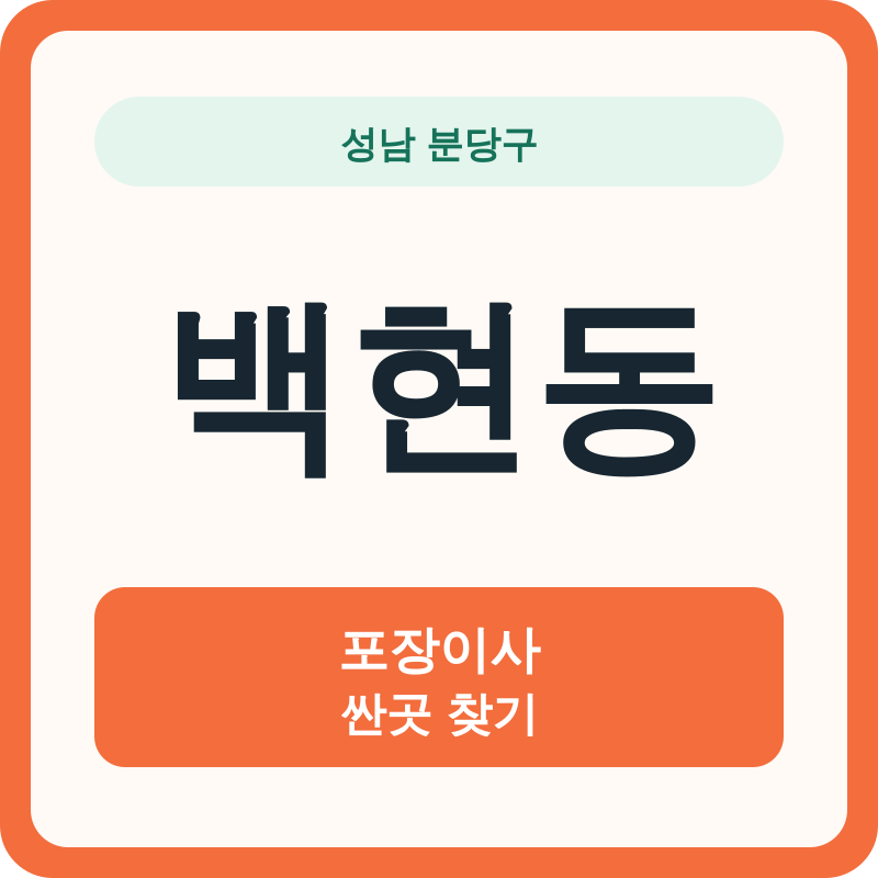 성남 분당구 백현동 포장이사 싼곳 찾기