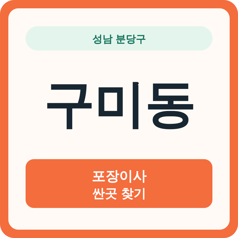 성남 분당구 구미동 포장이사 싼곳 찾기