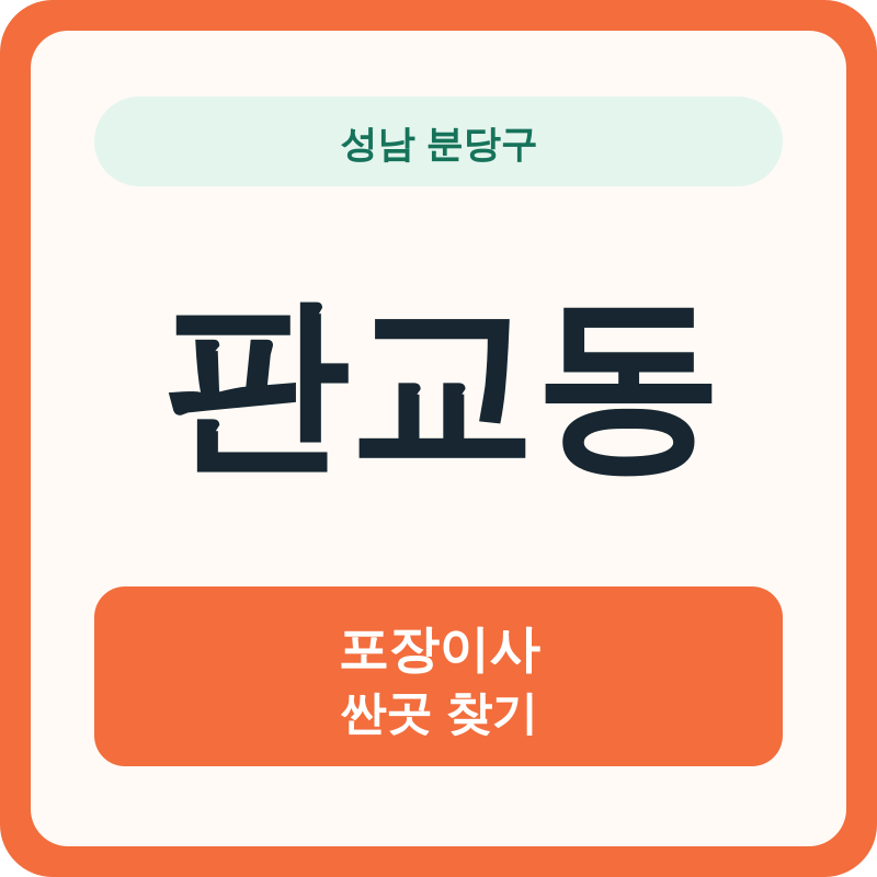 성남 분당구 판교동 포장이사 싼곳 찾기