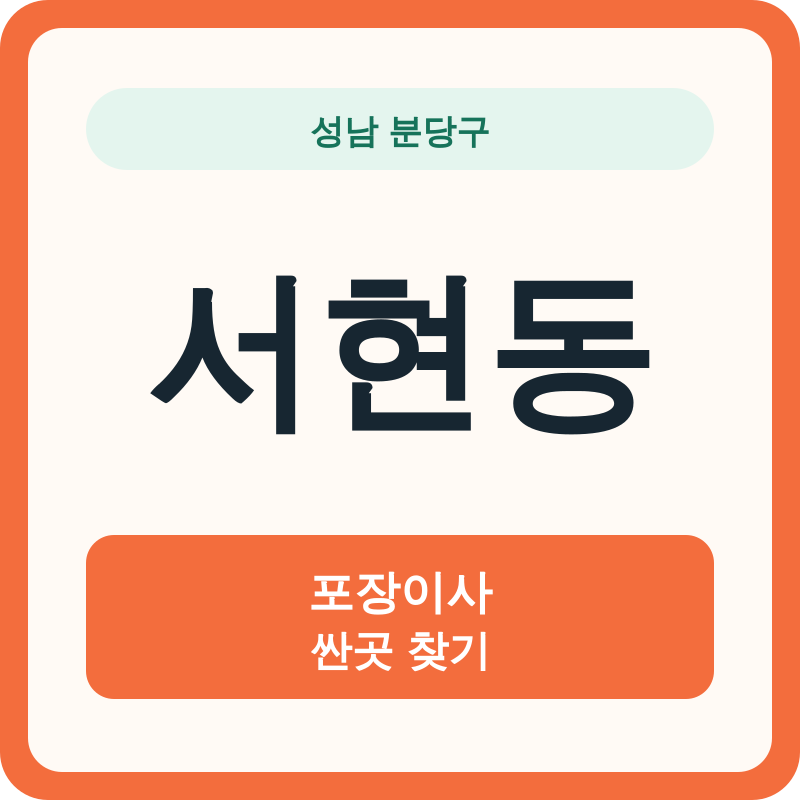 성남 분당구 서현동 포장이사 싼곳 찾기