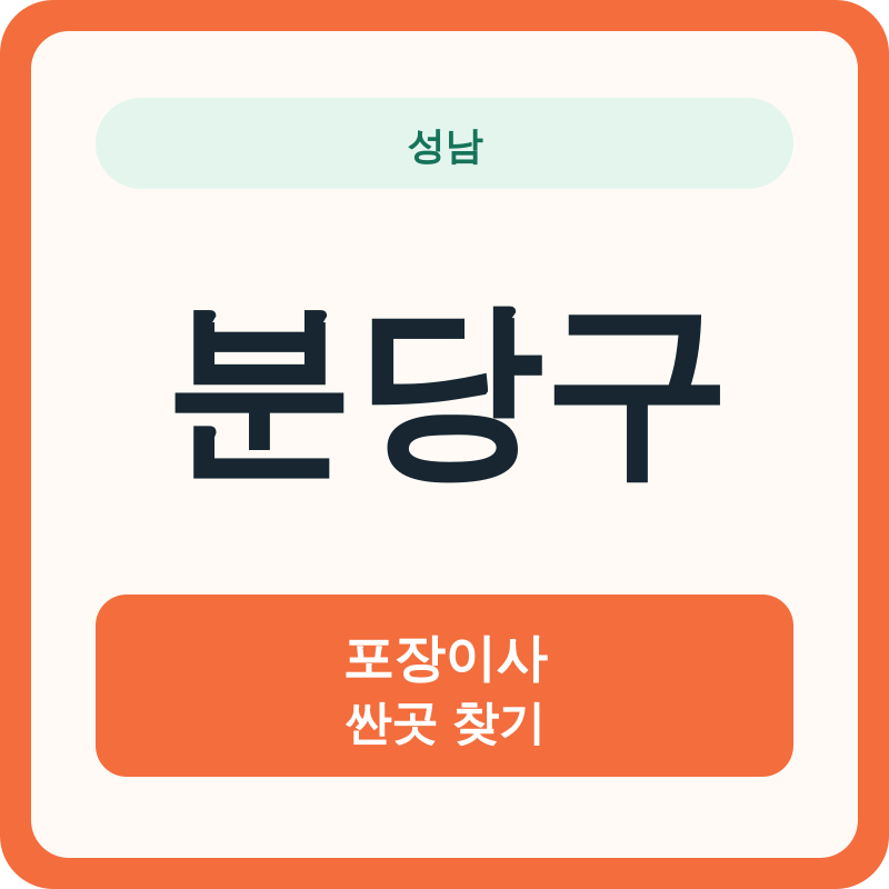 성남 분당구 포장이사 싼곳 찾기