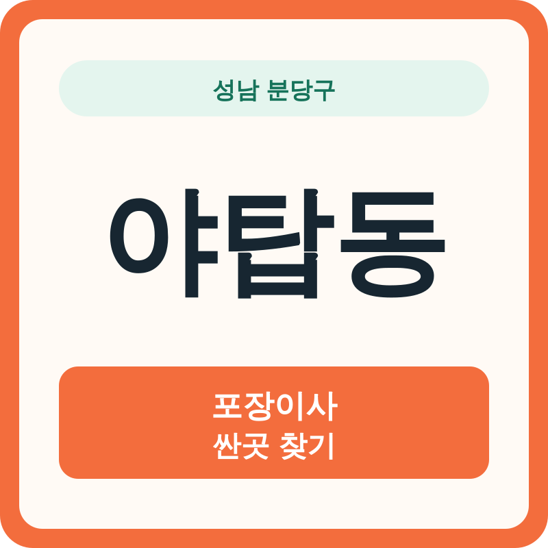 성남 분당구 야탑동 포장이사 싼곳 찾기