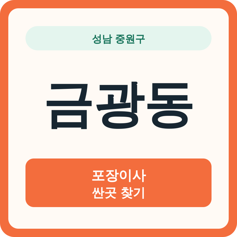 성남 중원구 금광동 포장이사 싼곳 찾기