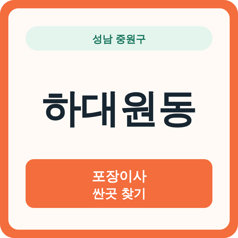 성남 중원구 하대원동 포장이사 싼곳 찾기