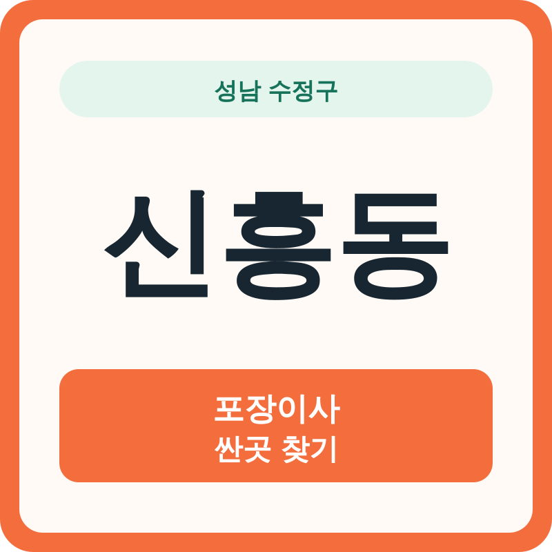 성남 수정구 신흥동 포장이사 싼곳 찾기