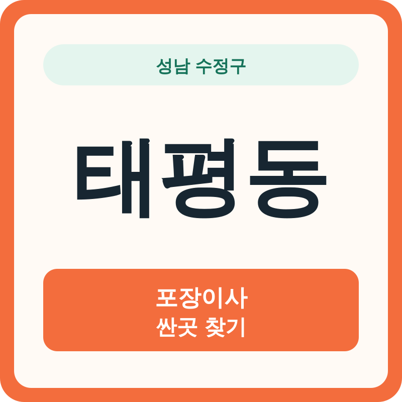 성남 수정구 태평동 포장이사 싼곳 찾기