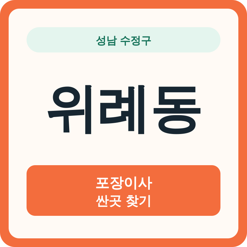 성남 수정구 위례동 포장이사 싼곳 찾기