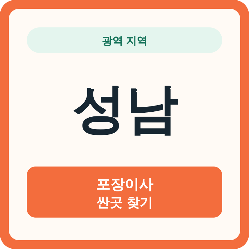 성남 포장이사 싼곳 찾기