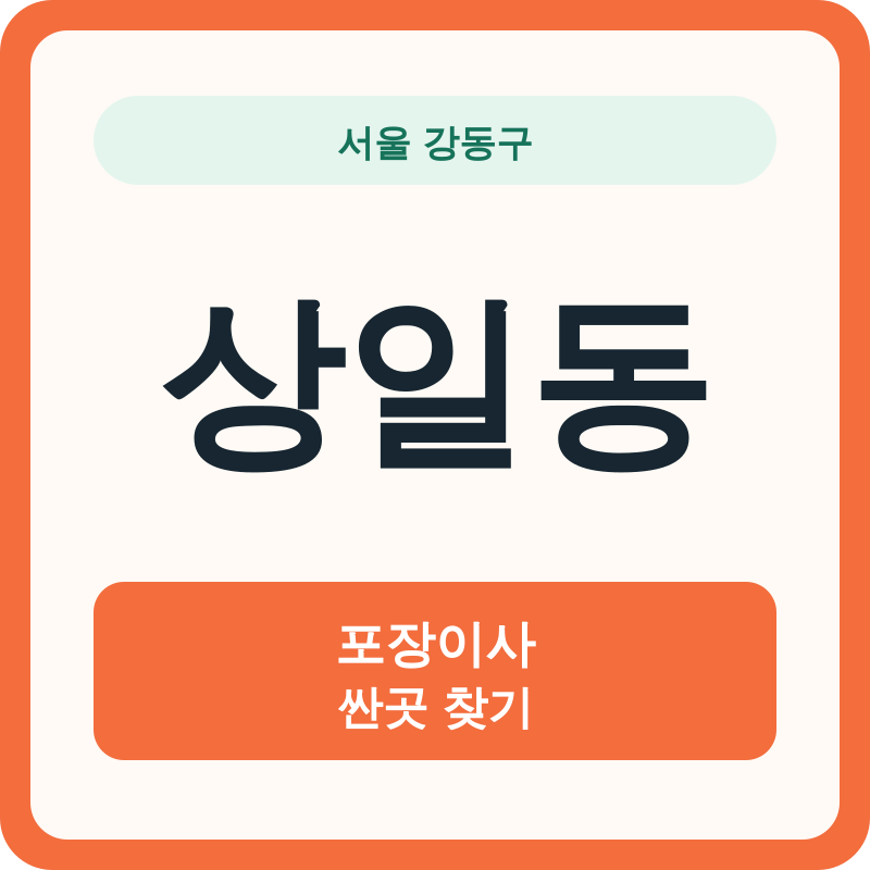 서울 강동구 상일동 포장이사 싼곳 찾기