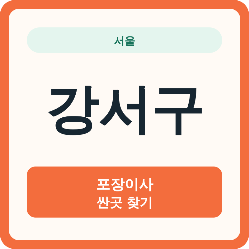 서울 강서구 포장이사 싼곳 찾기