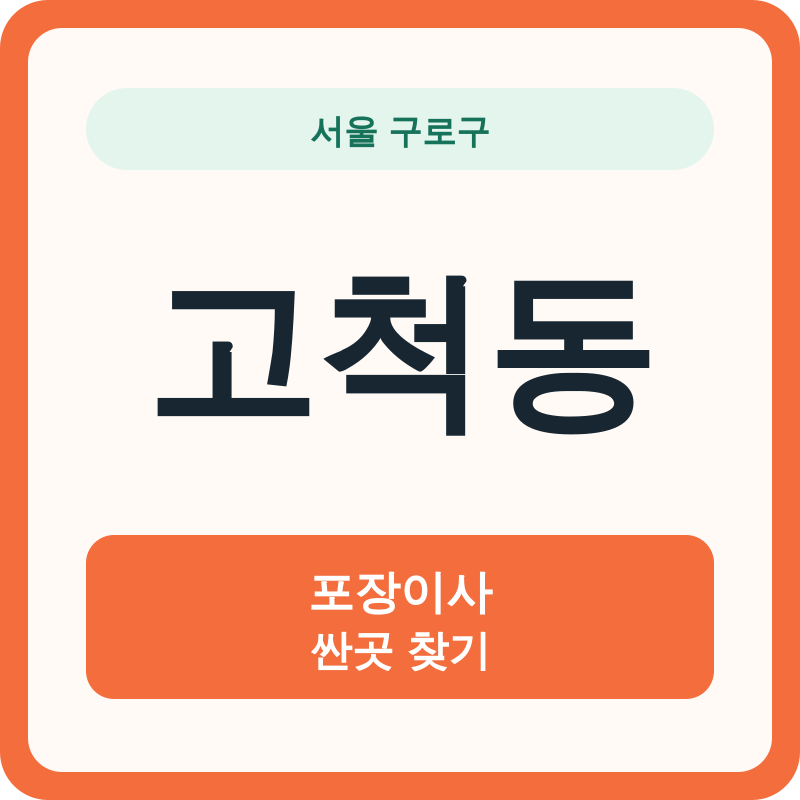 서울 구로구 고척동 포장이사 싼곳 찾기