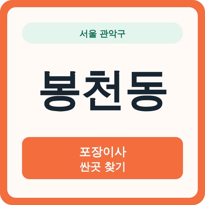서울 관악구 봉천동 포장이사 싼곳 찾기
