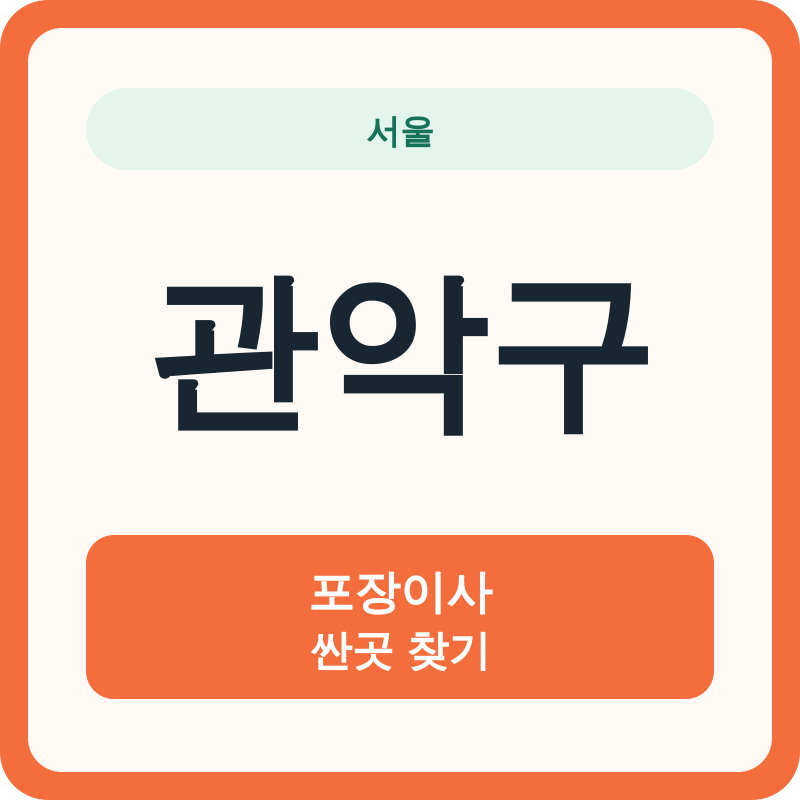 서울 관악구 포장이사 싼곳 찾기