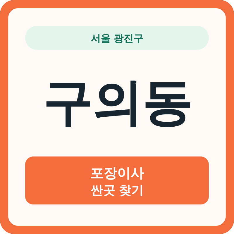 서울 광진구 구의동 포장이사 싼곳 찾기