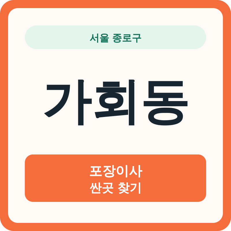 서울 종로구 가회동 포장이사 싼곳 찾기