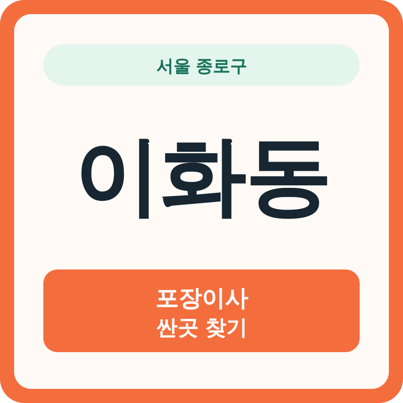 서울 종로구 이화동 포장이사 싼곳 찾기