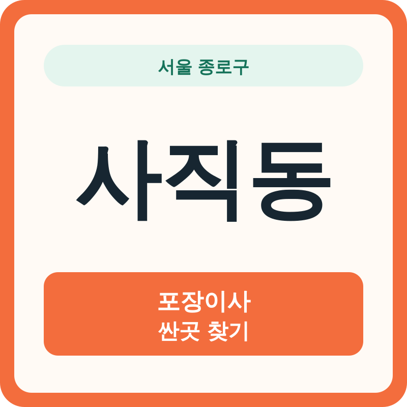 서울 종로구 사직동 포장이사 싼곳 찾기